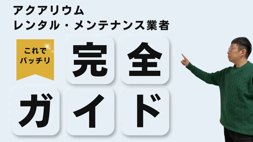 水槽メンテナンス業者の選び方を説明