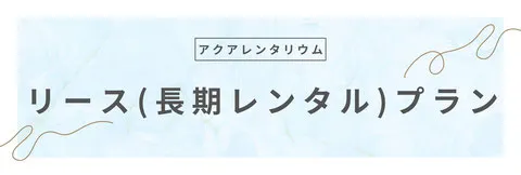 水槽リース契約の説明