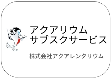 水槽レンタル・リースは熱帯魚レンタルの【アクアレンタリウム】